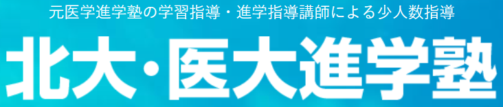 北大・医大進学塾ロゴ